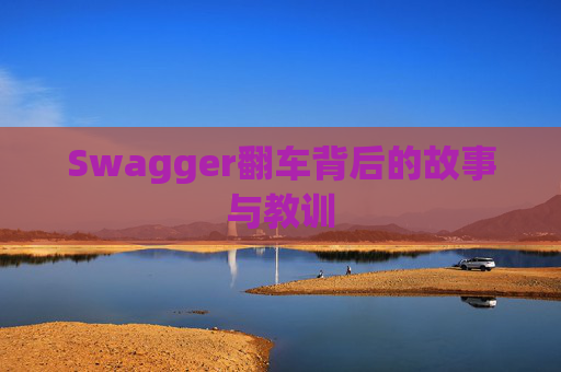 Swagger翻车背后的故事与教训