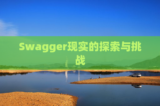 Swagger现实的探索与挑战
